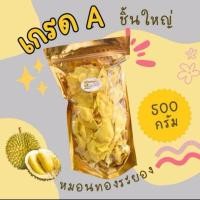 ราคา ทุเรียนหมอนทองทอดเกรด A แท้ๆๆ 100 ทอด อบกรอบ หวานมัน 500 กรัม (24830691045)