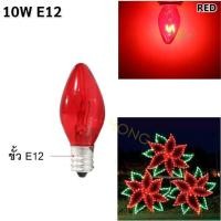 ราคา ZEAZON หลอด จำปา 10W 220V เกลียวเล็ก E12 ใส สี เขียว เหลือง แดง ฟ้า Warm สำหรับประดับตกแต่ง ไฟคริสมาส ไฟศาลเจ้า ทรง C 7 (10769684235)