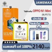 ราคา JAMEMAX แบตเตอรี่ ไช้สำหรับ OPPO N1 Mini model BLP573 แบตแท้ ฟรีชุดไขควง 2140mAh (25009399542)