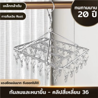 ราคา พวงหนีบผ้า ทรงสี่เหลี่ยม สแตนเลส SUS 304 พวงตากผ้าสแตนเลส ที่ตากผ้า ถุงเท้า รุ่น 26 30 36 ตัวหนีบ (26294623616)