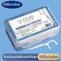 ราคา ไม้จิ้มฟันและไหมขัดฟัน ทำความสะอาดช่องว่างระหว่างฟัน (26011793528)