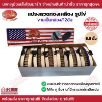 ราคา GOLD SWAN แปรงรูปไข่ แปรงทองเหลือง ขายเป็นกล่อง 12 อัน ราคาส่ง แปรงลวดขัดพื้นขนทองเหลือง แปรงขัดพื้นอเนกประสงค์ Brass wire brush พร้อมส่ง (20864169587)