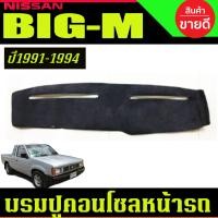 ราคา พรมปูคอนโซลหน้ารถ พรมปูหน้ารถ พรม นิสสัน บิ๊กเอ็ม NISSAN Big m Big m 1991 1992 1993 1994 ใส่ร่วมกันได้ (402898555)