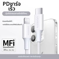 ราคา UGREEN สายชาร์จเร็ว MFI Certified 2 เมตร (25900950378)