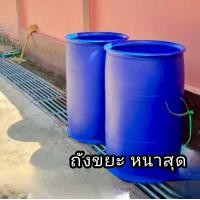 ราคา ถังขยะใบใหญ่ ถังขยะพลาสติก รุ่นนี้เจาะรู ขนาด 200 ลิตร (23867704445)