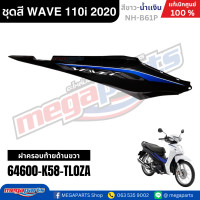 ราคา ชุดสีทั้งคัน HONDA WAVE 110i ปี 2020 สีขาว น้ำเงิน ล้อซี่ลวด รหัสสี NH B61P เวฟ แท้ศูนย์ฮอนด้า Megaparts Store (12048282065)