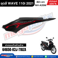 ราคา ชุดสีทั้งคัน เวฟ WAVE 110i HONDA ปี 2021 สีดำ เทา รหัสสี NH A35M ล้อแม็ก ดิสก์เบรกหน้า สตาร์ทมือ แท้เบิกศูนย์ฮอนด้า Megaparts Store (13336530045)