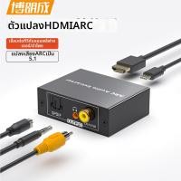 ราคา BOLANGCHENG ตัวแปลงสัญญาณเสียง HDMI ARC เป็น Coaxial Optical 3 5มม (26040502168)