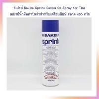 ราคา Bakels Sprink Canola Oil Spray for Tins สเปรย์น้ำมันคาโนล่าสำหรับเคลือบพิมพ์ ขนาด 450 กรัม จำนวน 1 กระป๋อง (18433467556)