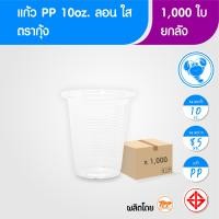 ราคา ตรากุ้ง ยกลัง แก้วพลาสติก 10oz ลอน ใส 1000 ใบ PP ปาก 85 (24918896955)