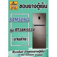ราคา ขอบยางตู้เย็น SAMSUNG รุ่น RT38K5534 2 ประตู (23428923251)