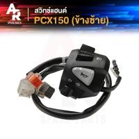 ราคา สวิทช์แฮนด์ HONDA PCX 150 ข้างซ้าย สวิทช์แฮน พีซีเอ็ก 150 ซ้าย สวิตแฮน พีซีเอกซ์ 150 ซ๊าย (25131571462)