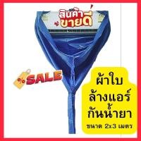 ราคา ผ้าใบล้างแอร์ ชนิดหนา สีสุ่ม ทนน้ำยาเคมี ด้านในเคลือบยางพารา ขนาด 2x3 เมตร (18684529280)