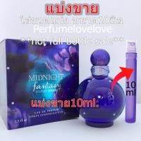 ราคา Britney Spears Midnight Fantasy edp 10ml แบ่งขาย น้ำหอมแท้ กดแบ่งจากขวด น้ำหอมแบรนด์เนมแท้ น้ำหอม น้ำหอมเค้าเตอร์แบรนด์แท้ women perfume (539516253)