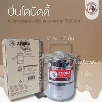 ราคา ปิ่นโตบัดดี้ ขนาด 12 ซม 2 ชั้น ตราหัวม้าลาย (25188348320)