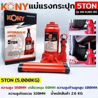 ราคา KONY แม่แรงกระปุก แม่แรงยกรถ แม่แรงไฮดรอลิก แม่แรงเคลื่อนที่ แม่แรงโยก แม่แรง สินค้ามีให้เลือก7ขนาด 2TON 3TON 5TON 10TON 15TON 20TON 32TON (21349422362)