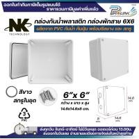ราคา NK กล่องพักสาย Box กันน้ำ 2x4 นิ้ว 4x4 นิ้ว 5x5 นิ้ว 6x6 นิ้ว สีขาว เหลือง เทา ดำ กล่องกันน้ำ บ๊อกกันน้ำ บ๊อกพักสาย NK (126236466690)