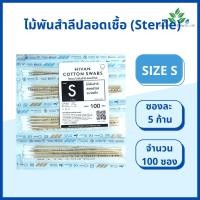 ราคา ไม้พันสำลีปลอดเชื้อ sterile 6 Hivan SML ซองละ 5 ก้านx100 ซอง sterile cotton swab ก้านพันสำลี ออกใบกำกับภาษีได้ (17698203890)