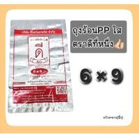 ราคา ถุงร้อนPPใส ถุงแกง 6 9 นิ้ว ตราดีที่หนึ่ง (24905805018)