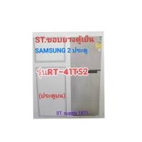 ราคา ขอบยางตู้เย็นSAMSUNG2ประตูรุ่นRT 41TS2อะไหล่ตู้เย็น (22737231641)
