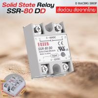 ราคา โซลิดสเตตรีเลย์ โมดูล SSR 80 DD Solid State Relay (22360590271)
