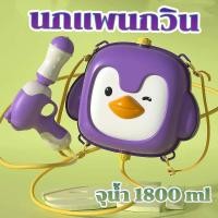 ราคา พร้อมส่ง ปืนฉีดน้ำเป้สะพาย ขนาด 2000 2500ML ปืนฉีดน้ำสะพายหลังสำหรับเด็ก ปืนฉีดน้ำเป้สะพายหลัง ปืนสงกรานต์ (23922869209)