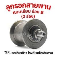 ราคา ลูกลอกสายพาน ร่อง B แบบเรียบ 2 ร่อง ใช้งานกับรถเกี่ยวข้าว รถไถเดินตาม (20186020388)