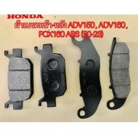 ราคา ผ้าเบรคหน้า หลัง ADV150 PCX160ABS แท้ 100 จากศูนย์ HONDA (23741093430)