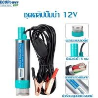 ราคา ปั้มน้ำโซล่าเซลล์ 12V DC ชุดพร้อมใช้ ปั้มจุ่ม อุปกรณ์ครบเซต (24608089320)