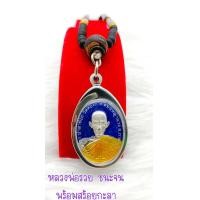ราคา เหรียญหลวงพ่อรวย ปาสาทิโก รุ่นชนะจน เนื้อเงิน ลงยาน้ำเงิน ฟรีสร้อยประคำ เหลียมกรอบสแตนเลส พร้อมนิมนต์ขึ้นคอ บูชาไว้ ดีนักแล (12910598947)