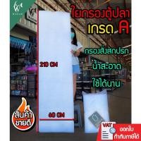 ราคา ใยกรองปลา ใยกรองตู้ปลา ใยแก้วกรองปลา วัสดุกรองปลา ใยกรองละเอียด วัสดุกรองน้ำตู้ปลา ใยกรอง ปลา เกรด A 210ซม x60ซม x4ซม 1 มัดมี 3 ชิ้น (7602165565)