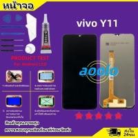 ราคา หน้าจอ LCD Display จอ ทัช vivo Y11 อะไหล่มือถือ จอพร้อมทัชสกรีน วีโว่ Y11 แถมไขควง (23960857203)