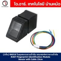 ราคา 1ชิ้น NA516 โมดูลตรวจสอบลายนิ้วมือ โมดูลสแกนลายนิ้วมือ เซนเซอร์ตรวจลายนิ้วมือ เครื่องอ่านลายนิ้วมือ เซนเซอร์อ่านลายนิ้วมือ R307 Fingerprint Identification Module Sensor with Cable 15cm (18943072422)