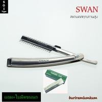 ราคา มีดโกนหนวด แถมฟรี ใบมีดขนนก แบบอย่างดี ด้ามมีดโกนหนวด มีดโกน มีดพับ ซอยผมได้ มีดโกนไทเทเนียมswan มีดโกนกันคิ้ว ราคาพิเศษ (2648460592)