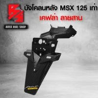 ราคา บังโคลนหลัง MSX125 ตัวเก่า บังโคลนท้าย MSX ไฟตาเดียว เคฟล่าลายสาน 5D ฟรี สติกเกอร์ AK 1 ใบ อะไหล่แต่งMSX ชุดสี MSX (12708120597)