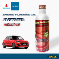 ราคา Suzuki Engine Flushing Oil น้ำยาล้างทำความสะอาดภายในเครื่องยนต์ แท้เบิกศูนย์ ซููซูกิ ฟลัชชิ่ง Part No 990N0 SMT04 000 (13889737967)