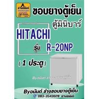 ราคา ขอบยางตู้เย็นมินิบาร์ HITACHI รุ่น R 20NP 1 ประตู (24259563460)