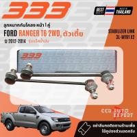 ราคา 333 Suspension ลูกหมาก ปีกนกบน ปีกนกล่าง คันชัก แร็ค บูชปีกนก สำหรับ FORD RANGER T6 2WD ตัวเตี้ย รุ่นแร็คน้ำมัน ปี 2012 2014 3BM1913BM1923RM1903EM0813LM191 (23374397994)