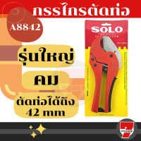 ราคา SOLO กรรไกรตัดท่อ PVC คีมตัดท่อ พีวีซี รุ่น A8842 คีมตัดท่อ รุ่นตัวใหญ่ กรรไกรโซโล กรรไกร ของแท้ 100 by 7POWER (17199490414)