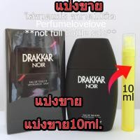 ราคา Drakkar Noir edt 10ml แบ่งขาย น้ำหอมแท้ กดแบ่งจากขวด น้ำหอม ดากกา น้ำหอมแบรนด์เนมแท้ น้ำหอม น้ำหอมเค้าเตอร์แบรนด์แท้ men perfume (543380226)