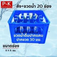 ราคา ลังใส่ขวด 20 ช่อง พร้อมขวดน้ำ ขนาด 920 ml ปากขวด 30 mm ปากแคบ ลังน้ำดื่ม ลังน้ำ ลังขวด ลังน้ำปลา ลังใส่ขวด สำหรับใส่ขวดน้ำดื่ม (24785488446)