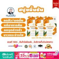 ราคา สบู่ขมิ้นชัน หมอเส็ง จำนวน 3 ก้อน ของแท้100 (357969677)