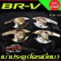 ราคา เบ้ารองมือเปิดประตู ถาดกันรอย ชุบโครเมี่ยม ฮอนด้า บีอาวี HONDA BRV BR V 2016 2017 2018 2019 2020 2021 ใส่ร่วมกันได้ R (22563980622)