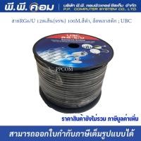 ราคา สายRG6 U 128เส้น 95 100M สีดำ ล้อพลาสติก UBC สั่งได้ออเดอร์ละ1 ขด (11872486760)