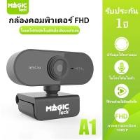 ราคา กล้องคอมพิวเตอร์ WEBCAM FHD พร้อมไมโครโฟน HD ในตัว 1920 x 1080p MAGICTECH รุ่น A1 (26114882373)