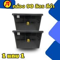 ราคา 1 แถม 1 กล่องล้อ 90 ลิตร สีดำ กล่องใส่ของ พลาสติก CNN (23691765878)