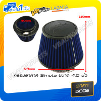 ราคา กรองอากาศ Simota ขนาด 4 5 นิ้ว (472408452)