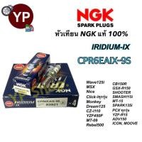 ราคา หัวเทียน NGK IRIDIUM IX รุ่น CPR7EAIX 9 เกรดญี่ปุ่นแท้100 สำหรับ Wave110i125125i CB150R Click i PCX125 150 N MAX Scoopy i MSX (18313742315)