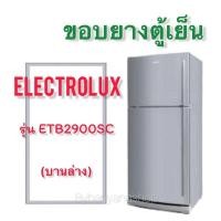 ราคา ขอบยางตู้เย็น ELECTROLUX รุ่น ETB2900SC 2 ประตู (17432708790)