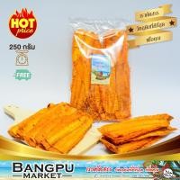 ราคา ปลาหมึกบดสามรส ปลาหมึกบด ปลาหมึกสามรส นุ่มหอมเผ็ดหวาน อาหารพร้อมทาน ขนาด 250 กรัม หมึกบดสามรสปลาหมึกเผ็ดปลาหมึกบดแผ่นปลาหมึกบดยืด (847092902)